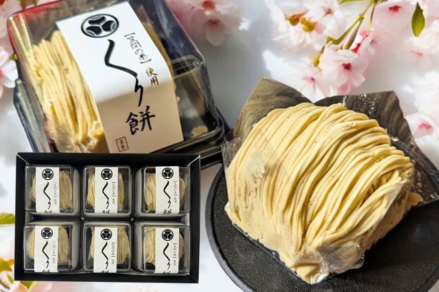 
                  くり餅 6個入り モンブラン大福 大福 栗 くり マロン 栗クリーム 栗ペースト 餅 もち 冷凍 くりと 栗処 絹糸モンブラン 笠間市 笠間の栗 かさま 茨城県 いばらき
                