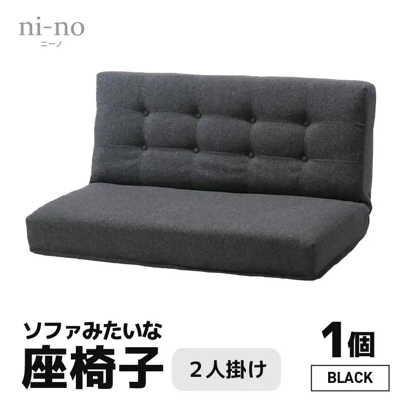 【ブラック】ソファみたいな座椅子 ニーノ 2人掛け / 家具 チェアー 2人掛けソファー 二人用 ソファー ソファ 座イス コンパクト 一人暮らし かわいい おしゃれ こたつ リクライニングチェアー ローソファー ギフト プレゼント 2P 北欧 