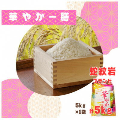 【ふるさと納税】【発送月固定定期便】10月より順次発送!蛇紋岩ブランド 華やか一膳 5kg全3回【4070719】