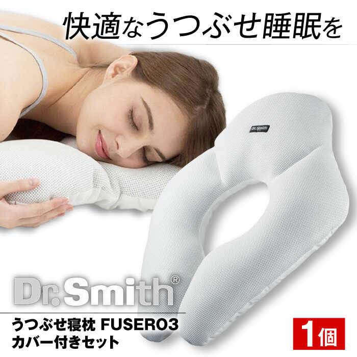 【ふるさと納税】ドクター・スミス うつぶせ寝枕FUSERO3・カバー付セット 寝 具 睡眠 熟睡 快眠 枕 まくら 健康 美容 マクラ 大阪府高槻市/株式会社高嶌[AOCG003]