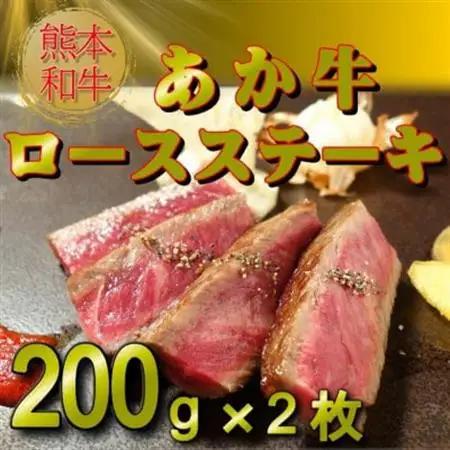 あか牛ロースステーキ(あか牛ロースステーキ200g×2枚)(益城町)【配送不可地域：離島】【1223958】