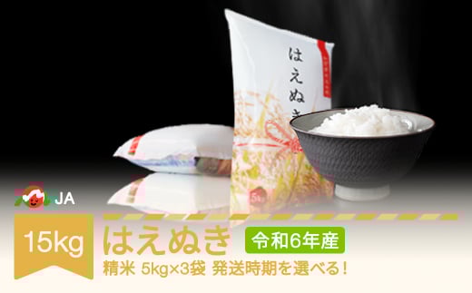  米 15kg 5kg×3 はえぬき 精米 令和6年産 2025年9月上旬 ja-haxxb15-s9a