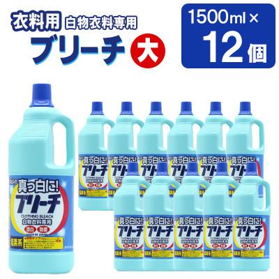 ふるさと納税 嘉麻市 衣料用ブリーチ大 　1500ml×12個