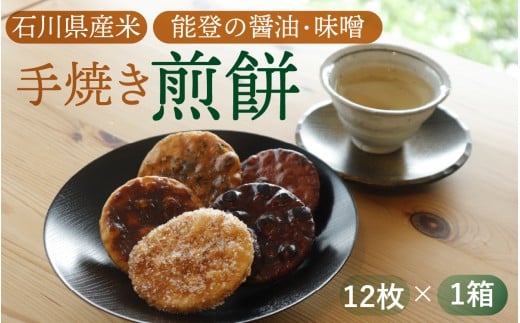 石川県産米、能登の醤油・味噌で作った手焼き煎餅セット 12枚入り /  お茶菓子 米菓子 菓子 おかし おやつ お取り寄せ 美味しい せんべい ザラメ ざらめ 梅 うめ ゆず 柚子 唐辛子 ピリ辛