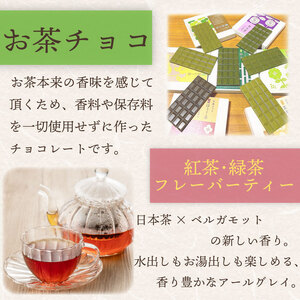 お茶チョコ と フレーバーティー の セット チョコ4個 フレーバーティー1袋 無香料 保存料なし ギフト 喜作園 静岡県 牧之原市
