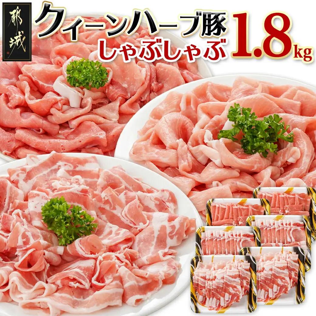 「クイーンハーブ豚」しゃぶしゃぶ1.8kgセット〔16-29-006-1800g〕_(都城市) バラしゃぶしゃぶ用 ウデ・モモしゃぶしゃぶ用 ロースまたは肩ロースしゃぶしゃぶ用 (各300g×2P) 計1.8kg ブランドポーク 肉 生姜焼き