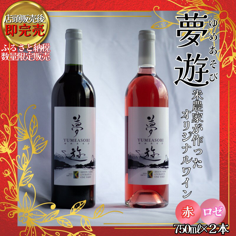 【ふるさと納税】新潟県産 ワイン 清里夢遊（きよさとゆめあそび）【赤/ロゼ】 飲み比べ セット 750ml×2本 希少 限定 上越市産マスカット・ベーリーA100％使用 お酒 国産 上越市 グリーンファーム清里 　お届け：12月上旬から順次発送