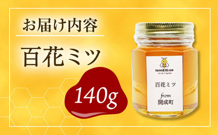 【先行予約】開成町の百花ミツ 140ｇ【合同会社HealthPrime】開成町 蜂蜜 はちみつ ハチミツ 百花[BDAO001]