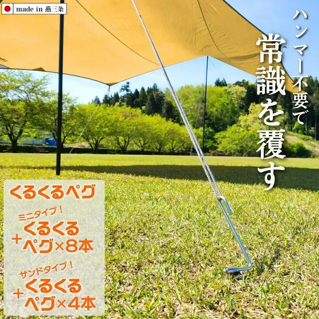 ハンマーのいらない くるくるペグ3種セット(くるくるペグ8本 ミニタイプ8本 サンドタイプ4本) アウトドア用品 キャンプ用品 防災用品 【046S008】