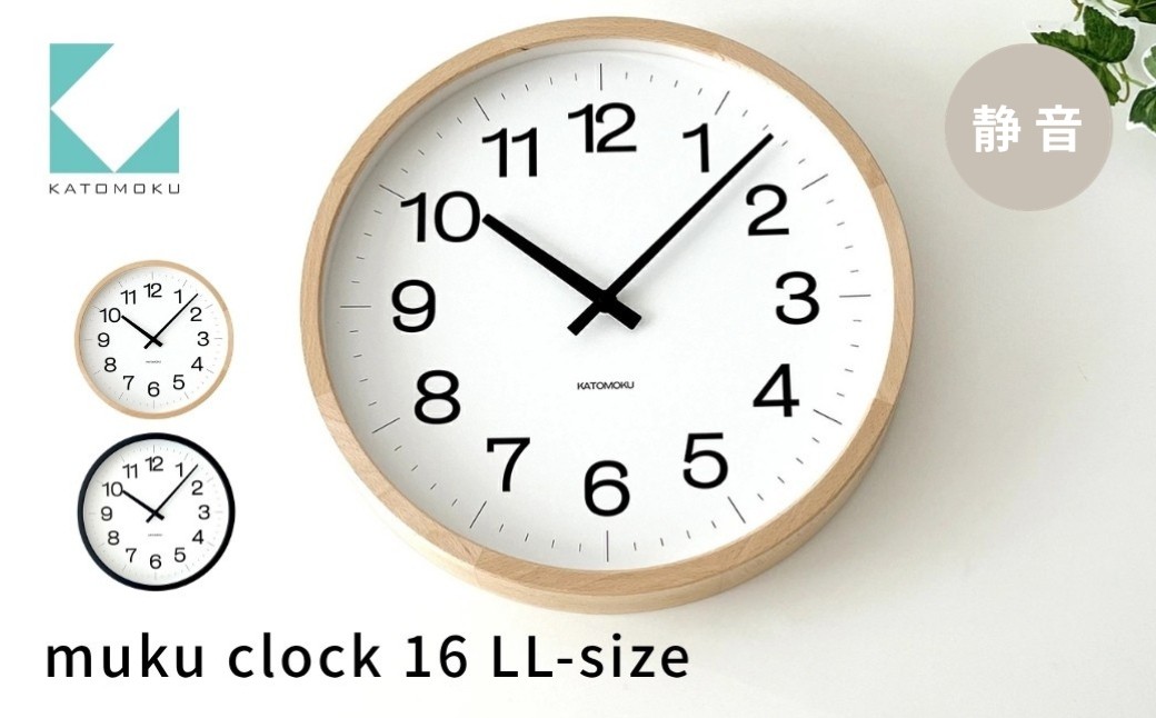 
                  KATOMOKU muku clock 16 《選べるカラー》 ナチュラル ブラック km-116 連続秒針 木製 掛け時計 インテリア 寝具 収納 置き時計 掛け時計 掛け時計 雑貨 おしゃれ シンプル 木製 カトモク 加藤木工 40000円 G0634
                