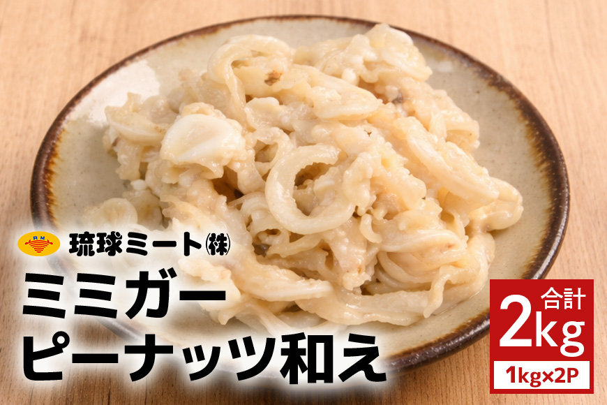 ミミガーピーナッツ和え 2kg（1kg×2P） 沖縄県 浦添市 肉 豚肉 豚 食品 ミミガー ピーナッツ 惣菜 人気 ギフト BS45