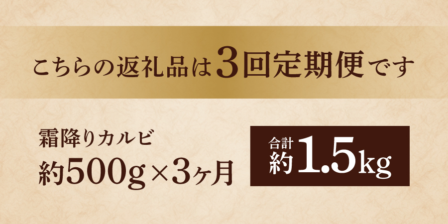 【3ヶ月お届け】山梨県産 富士山麓牛 霜降りカルビ 500g