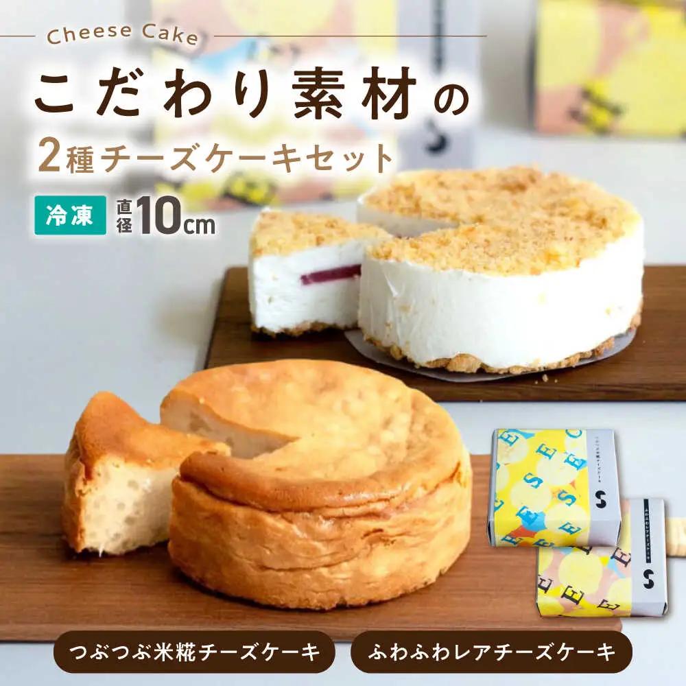 つぶつぶ米糀チーズケーキとふわふわレアチーズケーキのセット[AQAR008]チーズケーキ レアチーズケーキ スイーツ