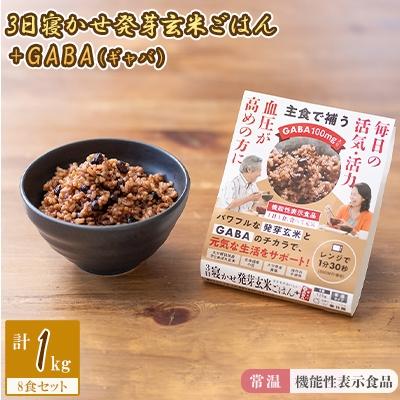 ふるさと納税 九重町 【常温】機能性表示食品!「3日寝かせ発芽玄米ごはん+GABA(ギャバ)」　8食セット