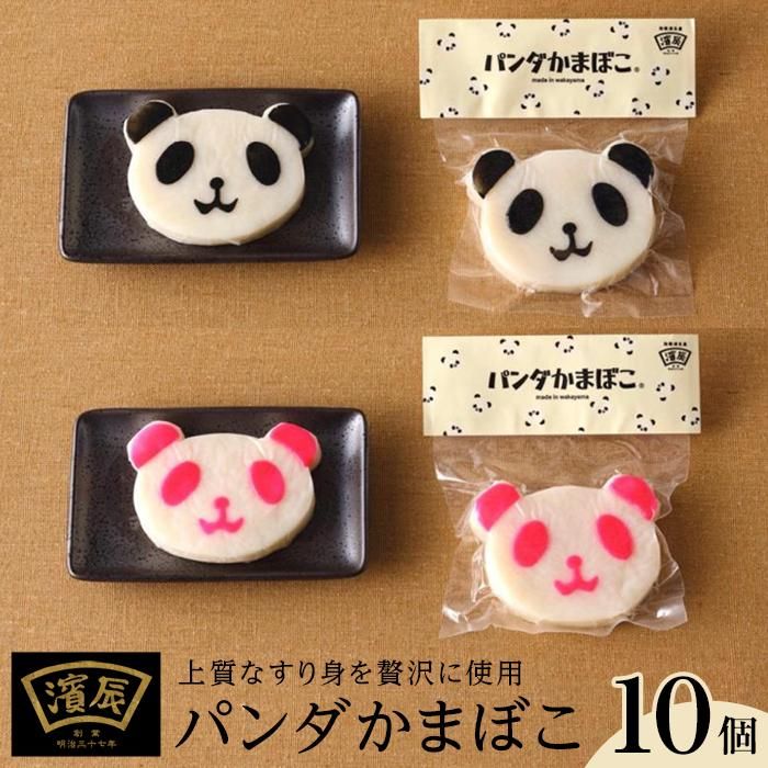 【ふるさと納税】濱辰オリジナル　パンダかまぼこ　(黒)(紅)　10個セット | 和歌山県 和歌山市 カマボコ かまぼこ 蒲鉾 お取り寄せ ご当地 グルメ お取り寄せグルメ ご当地グルメ 贈り物 贈答品 食べ物 ギフト 詰め合わせ ふるさと 納税 支援 和歌山 名産 特産 練り物