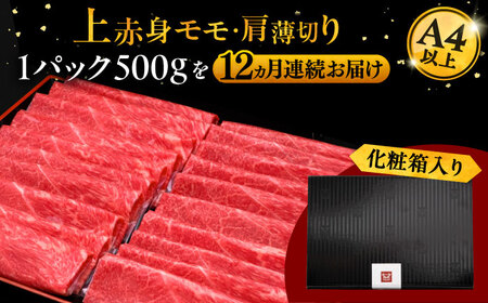 【全12回定期便】A4ランク以上 博多和牛 上赤身薄切り 500g 桂川町/久田精肉店[ADBM131]