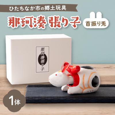 ふるさと納税 ひたちなか市 那珂湊張り子 首振り兎
