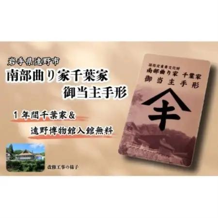 【曲り家千葉家世紀の大修理応援限定】曲り家千葉家　御当主手形(カード型)【1745819】