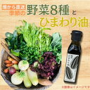 【ふるさと納税】【畑から直送】味覚を育む旬の野菜8種+ひまわり油【配送不可地域：離島】【1484267】