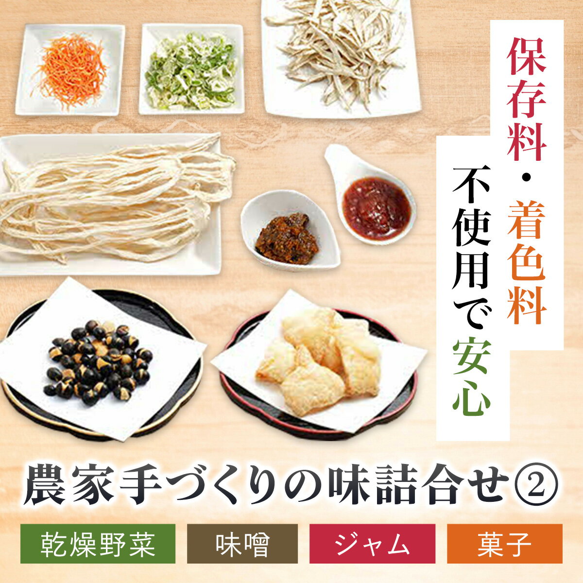 【ふるさと納税】農家手づくりの味詰合せ2 （乾燥野菜・味噌・ジャム・菓子） ふるさと納税 人気 おすすめ ランキング 乾燥野菜 野菜 味噌 ジャム お菓子 菓子 ごぼう にんじん おやつ 北海道 厚沢部 送料無料 ASA002