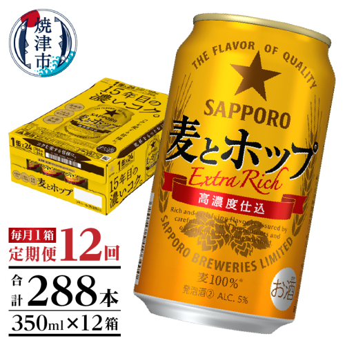 T0103-1212　【定期便 12回】麦とホップ　350ml×1箱(24缶)