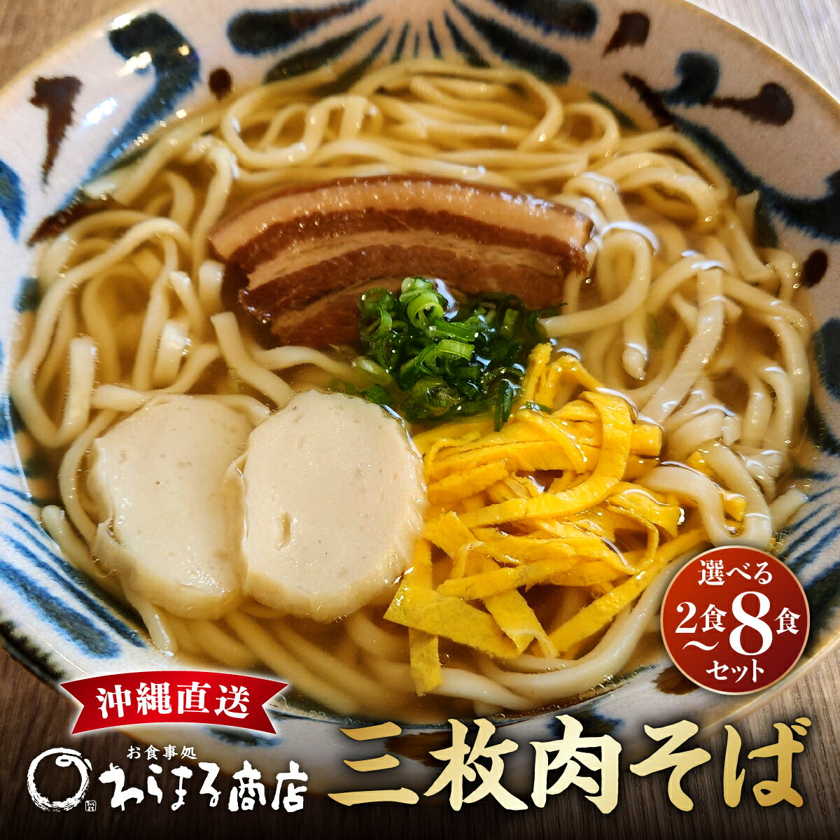 【ふるさと納税】〈選べる内容量〉三枚肉そばセット 2食～8食 I 三枚肉そば 選べる 食数 セット 沖縄そば 郷土料理 麺 沖縄県 南城市 ふるさと納税 わらまる商店