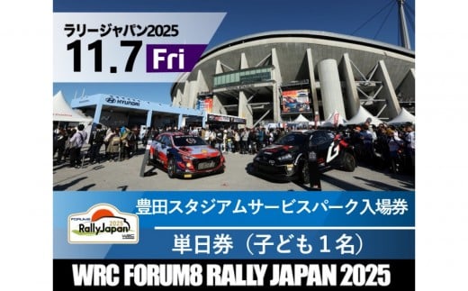 ラリージャパン【豊田スタジアム サービスパーク入場券／子ども１名】11月7日（金）