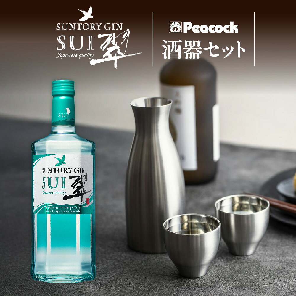 【ふるさと納税】翠ジン＆酒器セット サントリー 翠ジン 700ml 2本 ピーコック 酒器セット ACF-38 グッドデザイン賞 受賞 ステンレス 真空2重構造 柚子 緑茶 生姜 国産ジン 晩酌 送料無料 大阪市