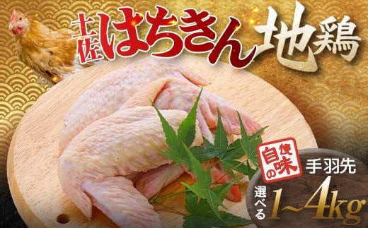 
            土佐はちきん地鶏 手羽先 1kg～4kg 小分け 地鶏 ブランド 鶏肉 とり肉 とりにく 肉 高知県 大川村 F6R-008var
          