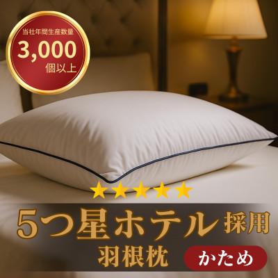 ふるさと納税 入間市 高級ホテル仕様の羽根枕(専用枕カバー付)　かため　日本製　フェザーピロー　人気