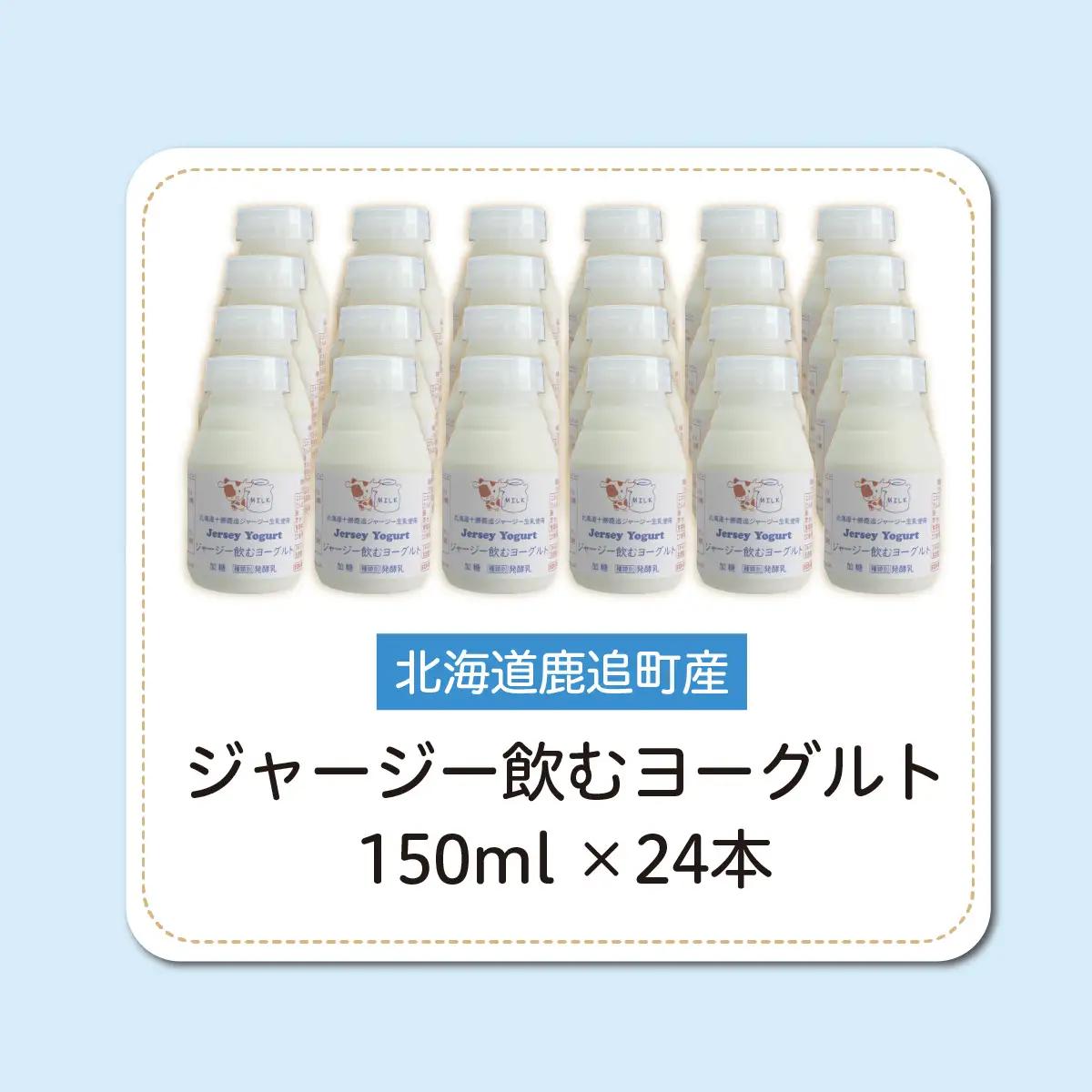 ジャージー飲むヨーグルト 150ml ×24 SKM042