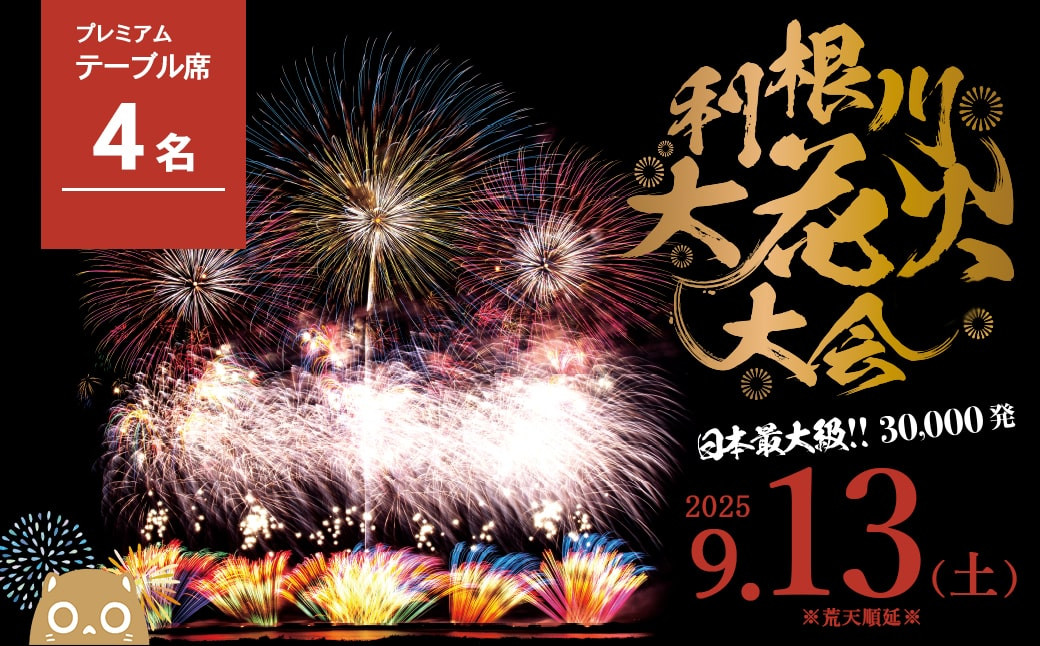 
            【先着100組限定】 第38回 利根川 大花火大会 観覧チケット 「プレミアムテーブル席(4名)」 花火大会 テーブル席 4人 限定 プレミアム 花火 hanabi K2250
          