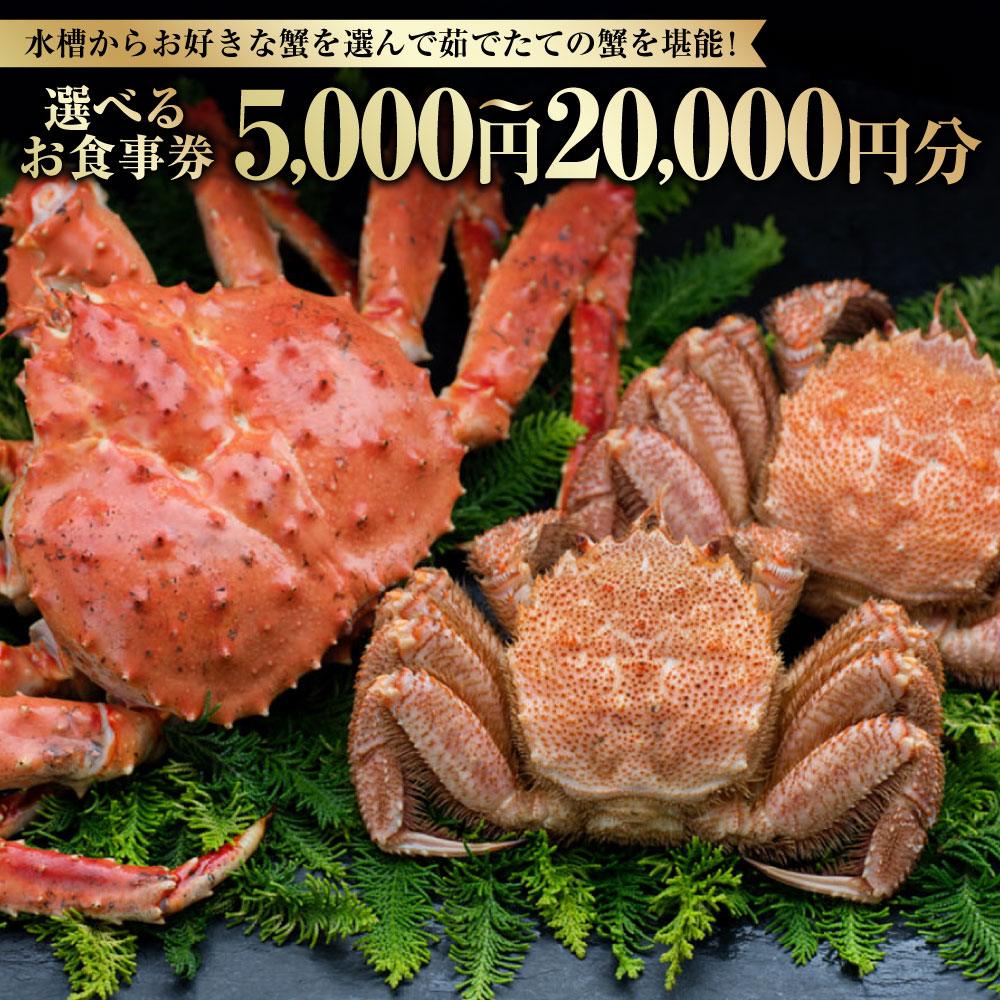 【ふるさと納税】【14営業日以内に発送】水槽からお好きな蟹を選んで茹でたての蟹を堪能！ 食事券 選べるご利用金額 ( 5,000円分 / 10,000円分 / 15,000円分 / 25,000円分 ) お食事券 商品券 ギフト券 チケット かに カニ 蟹 魚介類 水産物 海鮮 飲食 北海道 釧路市 送料無料