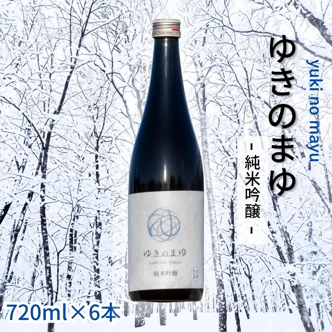 ゆきのまゆ 純米吟醸 生酒720ml×6本 |津南町 純米吟醸