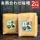 【ふるさと納税】本熟合わせ味噌 合計2kg 1kg×2パック 味噌 合わせ味噌 あわせみそ 大豆 国産 調味料 冷蔵 送料無料