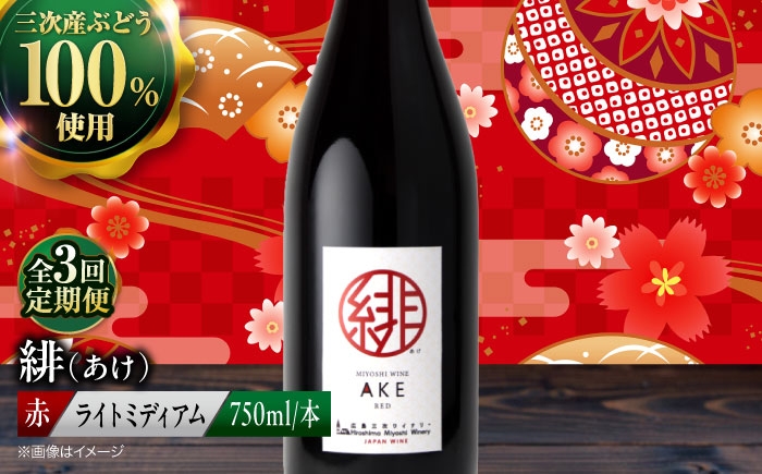
                  【全3回定期便】赤ワイン 緋 〜あけ〜 赤ワイン ライトミディアム 750ml 1本 赤 ワイン ギフト 三次産 ぶどう 葡萄 ブドウ お酒 地酒 洋酒 広島県三次市産 フルーツ フルーティ ご当地 記念日 誕生日 人気 おつまみ 三次市 / 広島三次ワイナリー[APAZ058] ワインセット 日本ワイン 送料無料 定期便 三次 26000 20000円代 酒 国産 記念日
                