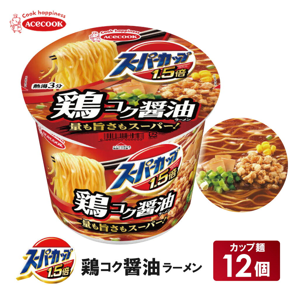 【ふるさと納税】スーパーカップ1.5倍　しょうゆラーメン　12個入り[ エースコック ラーメン インスタント カップ麺 カップラーメン 即席めん 時短 防災 備蓄 保存食 非常食 箱 ケース]