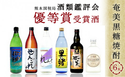 
奄美黒糖焼酎　熊本国税局 酒類鑑評会 優等賞 受賞酒6本セット - 飲み比べ 蔵元別 6種 奄美大島 奄美群島 和製ラム酒 ロック お湯割り カクテル 蒸留酒 本格焼酎 黒糖 焼酎 糖質ゼロ プリン体ゼロ 地酒
