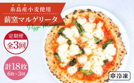 
【全3回定期便】糸島産小麦で作った薪窯焼きマルゲリータピッツァ6枚セット《糸島》【mamma-mia】 ピザ pizza ナポリピザ ナポリピッツァ 冷凍ピザ マンマミーア [AUH039]

