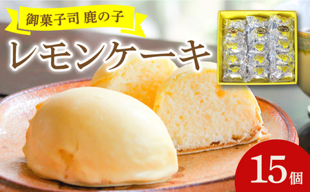 【老舗の菓子屋 鹿の子】レモンケーキ 15個【有限会社 御菓子司鹿の子】 レモンケーキ レモンケーキ レモンケーキ レモンケーキ 築上町 [ABAC001]