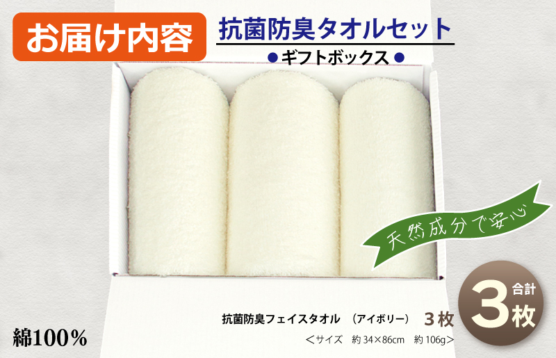 ギフトBOX 抗菌防臭フェイスタオル3枚セット（アイボリー） 099H2683_イメージ4