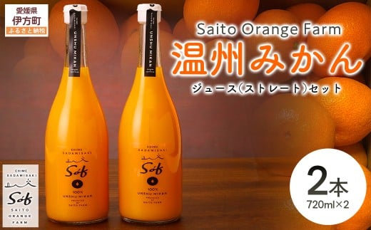 Saito Orange Farm 温州みかん720ml×2本セット 【 ふるさと納税 人気 おすすめ ランキング ジュース みかん ミカン 蜜柑 柑橘 温州ミカン 温州みかん ミカンジュース みかんジュース フルーツ 果物 西宇和 Saito Orange Farm 愛媛県産 愛媛県 伊方町 送料無料 】 IKTAQ022