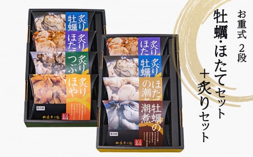 お重式「牡蠣・ほたてセット＋炙りセット」2段 冷蔵 牡蠣の潮煮 炙り牡蠣 ほたての潮煮 炙りほたて 炙りほや 炙りつぶ 宮城県 石巻市