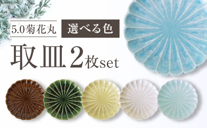 
            【選べる6色】【瀬戸焼】5.0菊花丸取皿 2枚セット 【ヤマハツクリタ株式会社】 / 食器 和食器 丸皿 / 瀬戸市 [BBDV019]
          
