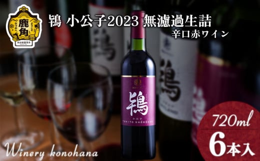 鴇 小公子2023 無濾過生詰 辛口赤ワイン 720ml×6本【ワイナリーこのはな】MKpaso ワイン 赤ワイン 赤 辛口 無濾過 生 720㎖ 720ml 秋田県 秋田 あきた 鹿角市 鹿角 かづの 贈答 贈り物 プレゼント 母の日 父の日