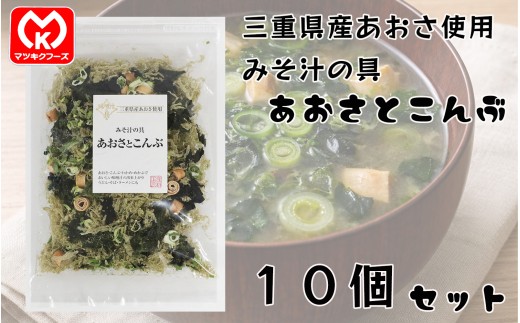 23-08みそ汁の具　国産原料　あおさとこんぶ×10個セット[30430]