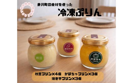 冷凍プリン10個セット（枝豆×4・かぼちゃ×3・焼き芋×3）