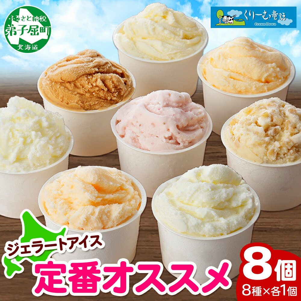 【ふるさと納税】1334.くりーむ童話 アイスクリーム ジェラート 詰め合わせ 食べ比べ 8個 アイス 定番 おすすめ B セット スイーツ 手作り 贈り物 贈答品 gift ギフト プレゼント お取り寄せ カップアイス 詰合わせ 12000円 北海道 弟子屈町