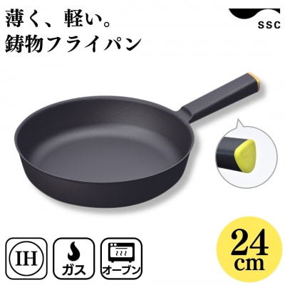 [SSC] 薄く 軽い 鋳物フライパン 24cm イエロー キッチン用品【023P008】