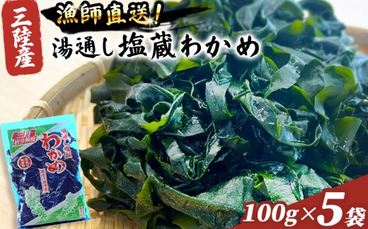 fc-72-001  三陸釜石・漁師直送 湯通し塩蔵わかめ（100g×5袋)  両石港 隆丸